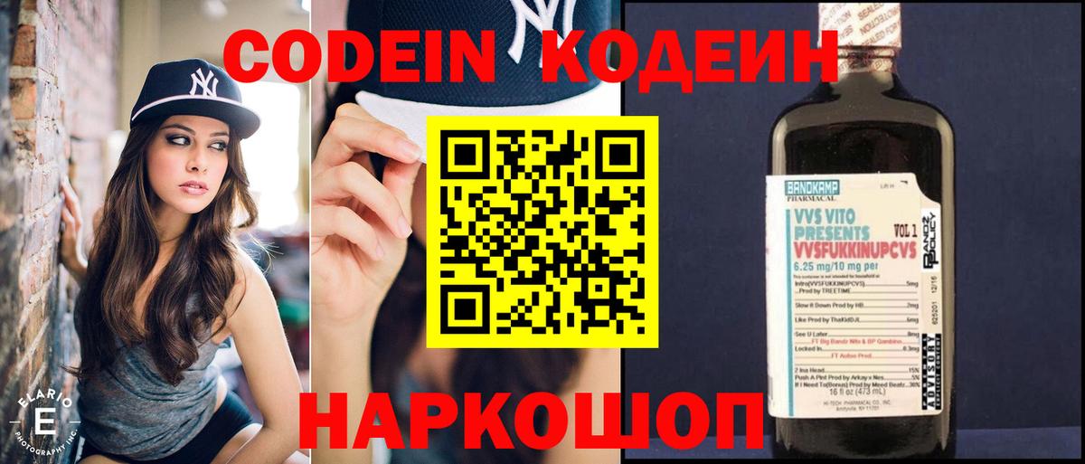 Codein напиток Lean (лин) Холмск